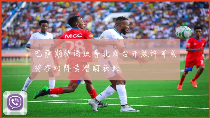 巴萨期待诺坎普北看台开放许可或将在对阵黄潜前获批