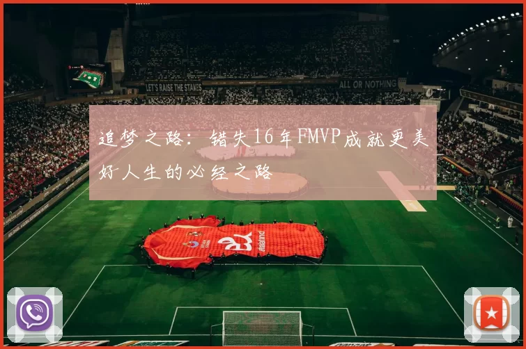 追梦之路：错失16年FMVP成就更美好人生的必经之路