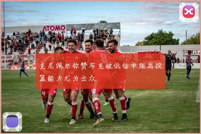 克尼佩尔称赞布克被低估中距离投篮能力尤为出众