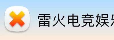 雷火电竞娱乐 logo